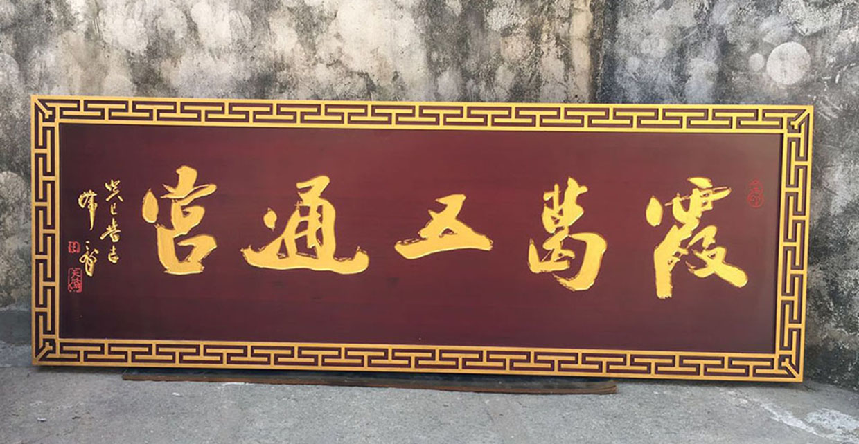 海安县红木牌匾定制：寺庙宗祠,园林景观,创意招牌,抱柱对联